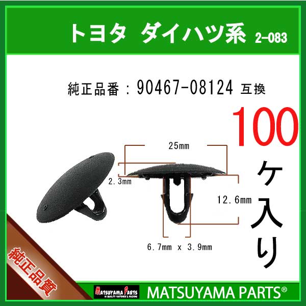 マツヤマパーツ 2-083 (90467-08124 互換)トヨタ LEXUS ダイハツ系　100個
