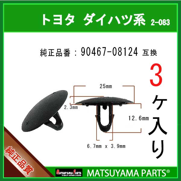 マツヤマパーツ 2-083 (90467-08124 互換)トヨタ LEXUS ダイハツ系　3個