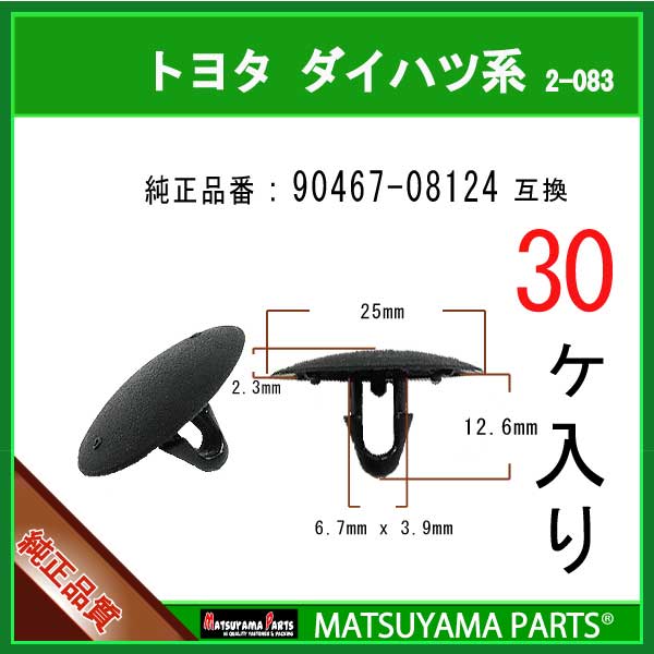 マツヤマパーツ 2-083 (90467-08124 互換)トヨタ LEXUS ダイハツ系　30個