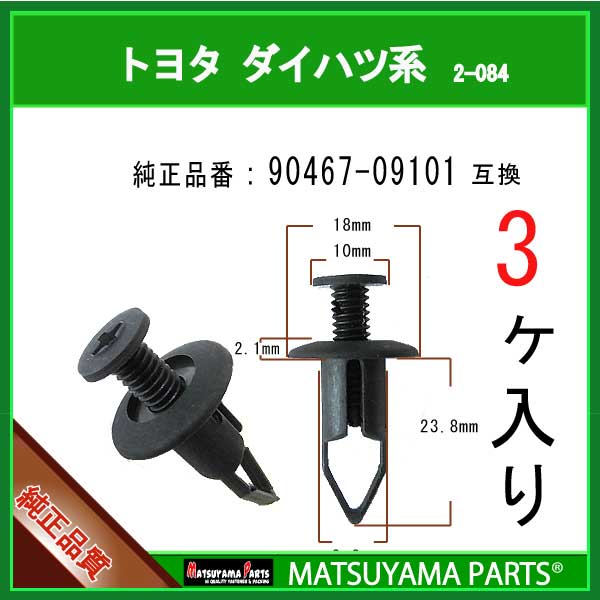 マツヤマパーツ 2-084 (90467-09101 互換)トヨタ ダイハツ系　3個