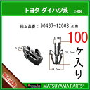 マツヤマパーツ 2-086 (90467-12008 互換)トヨタ ダイハツ系 100個