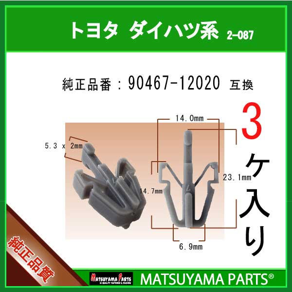 マツヤマパーツ 2-087 (90467-12020 互換)トヨタ ダイハツ系　3個