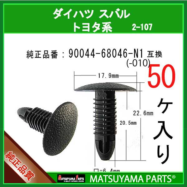 マツヤマパーツ 2-107 (90044-68046-N1 互換)ダイハツ スバル トヨタ系　50個