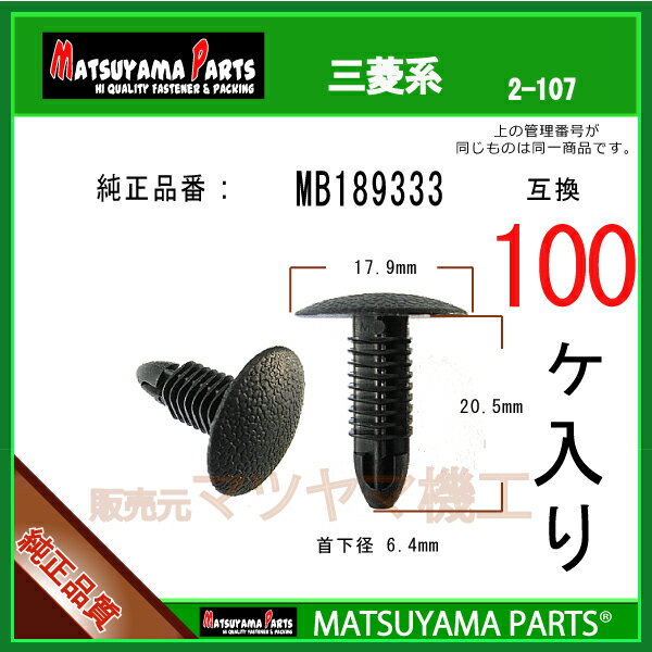 マツヤマパーツ 2-107 (MB189333 互換)三菱系　100個