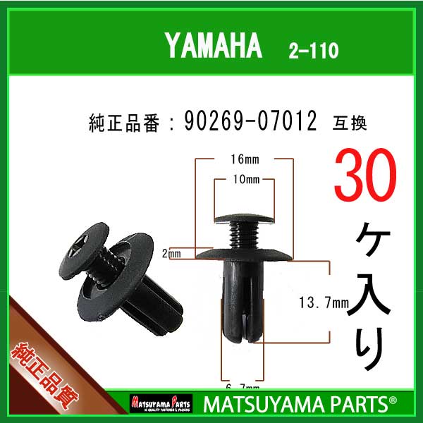 マツヤマパーツ 2-110 (90269-07012 互換)ヤマハ系　30個