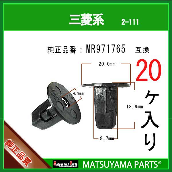 マツヤマパーツ 2-111 (MR971765 互換)三菱系　20個