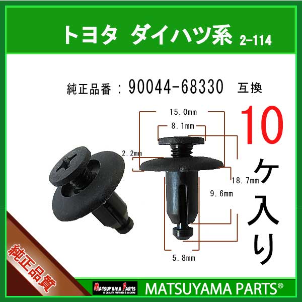 マツヤマパーツ 2-114 (90044-68330 互換)トヨタ ダイハツ系 10個