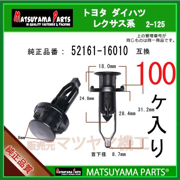 マツヤマパーツ 2-125 (52161-16010 互換)トヨタ ダイハツ系　100個