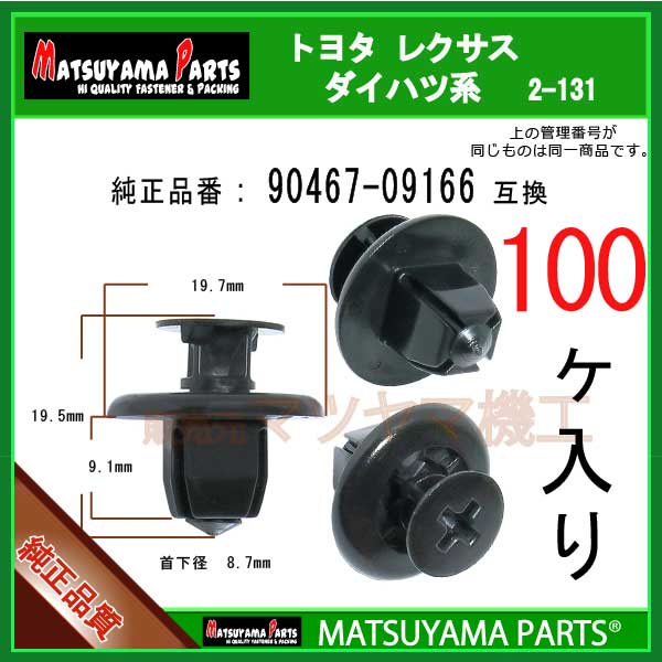 マツヤマパーツ 2-131 (90467-09166 互換)