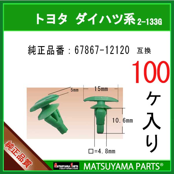 マツヤマパーツ 2-133G (67867-12120 互換)トヨタ ダイハツ系　100個