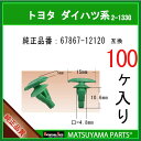 マツヤマパーツ 2-133G (67867-12120 互換)トヨタ ダイハツ系　100個