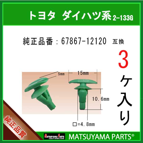 マツヤマパーツ 2-133G (67867-12120 互換)トヨタ ダイハツ系　3個
