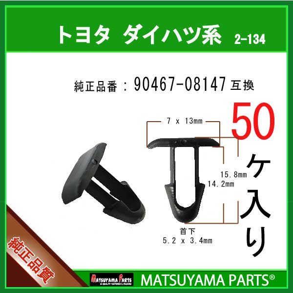 マツヤマパーツ 2-134 (90467-08147 互換)トヨタ ダイハツ系　50個