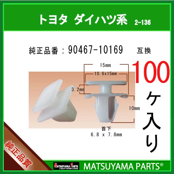マツヤマパーツ 2-136 (90467-10169 互換)トヨタ LEXUS系　100個