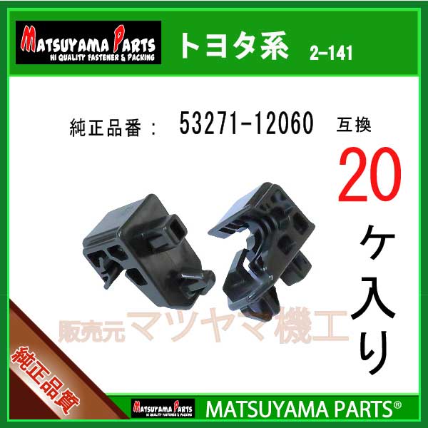 マツヤマパーツ 2-141 (53271-12060 互換)トヨタ系　20個
