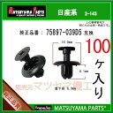 マツヤマパーツ 2-143 (75897-039D5 互換)日産系　100個