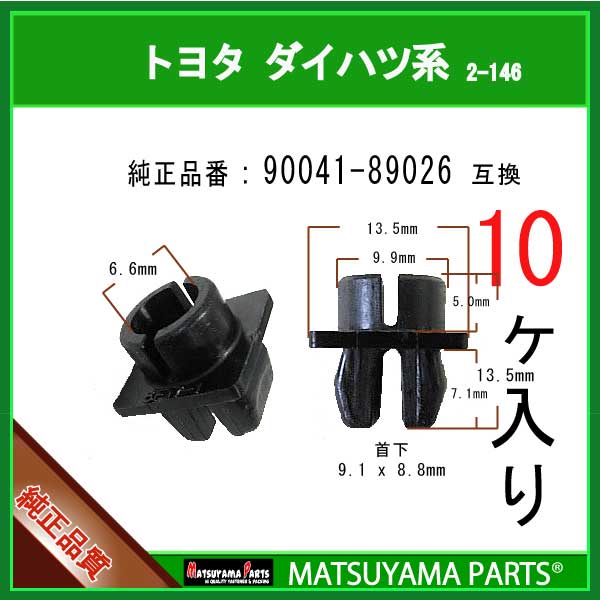 マツヤマパーツ 2-146 (90041-89026 互換)トヨタ ダイハツ系　10個