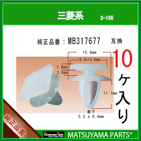 マツヤマパーツ 2-155 (MB317677 互換)三菱系　10個