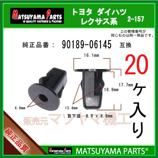 マツヤマパーツ 2-157 (90189-06145 互換)トヨタ ダイハツ系　20個