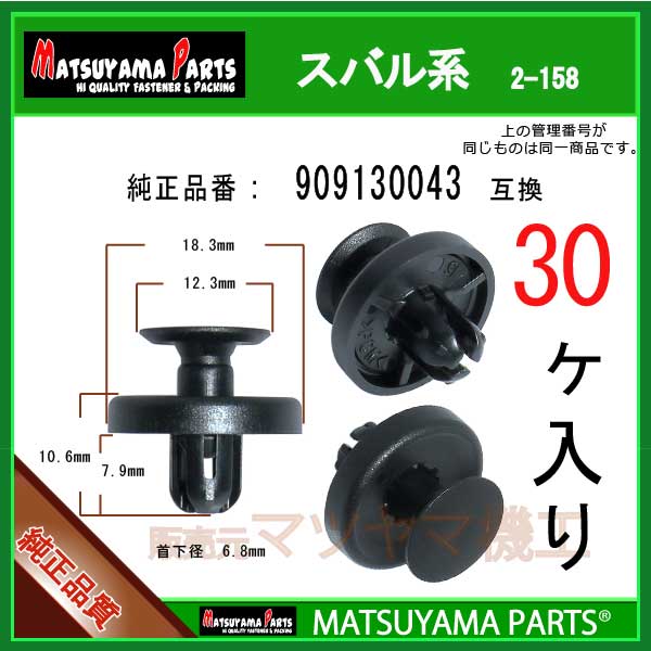 マツヤマパーツ 2-158 (909130043 互換)スバル系　30個