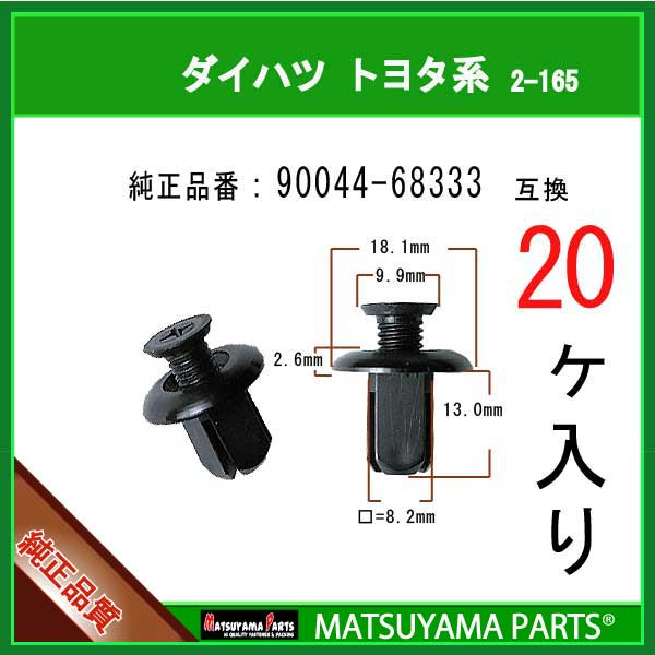 マツヤマパーツ 2-165 (90044-68333 互換)トヨタ ダイハツ系　20個