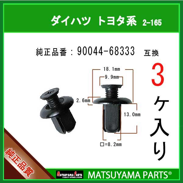 マツヤマパーツ 2-165 (90044-68333 互換)トヨタ ダイハツ系　3個