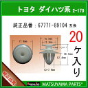 67771-89104トヨタ ダイハツ系クリップパネルクリップタイプでございます。【互換純正部品番号】・67771-89104在庫切れの無いよう十分すぎるほどストックしておりますが、弊社予想を超えるご注文が相重なった場合に稀に一時的に在庫不足となることがございます。その際は発送まで3営業日ほどかかるケースもありますのでご連絡させていただきます。配送方法のデフォルトは普通郵便(追跡なし、3-6日 目安)です。お急ぎの場合は宅急便(クロネコ 地域別 60サイズ料金)をお勧めいたします。この商品の個数別(3,10,20,30,50,100個)価格比較一覧は→ こちら ←からご参照いただけます。