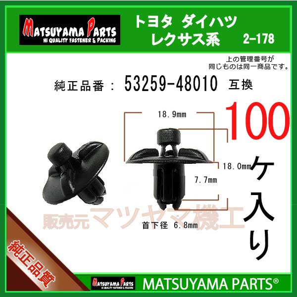 マツヤマパーツ 2-178 (53259-48010 互換)トヨタ ダイハツ系　100個