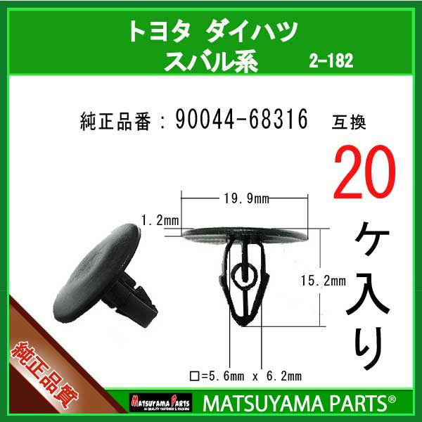 マツヤマパーツ 2-182 (90044-68316 互換)トヨタ ダイハツ スバル系 20個