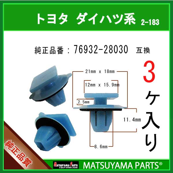 マツヤマパーツ 2-183 (76932-28030 互換)トヨタ系　3個