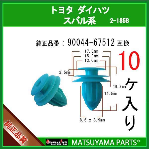 マツヤマパーツ 2-185B (90044-67512 互換)ダイハツ スバル トヨタ系　10個