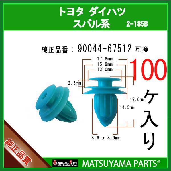 マツヤマパーツ 2-185B (90044-67512 互換)ダイハツ スバル トヨタ系　100個