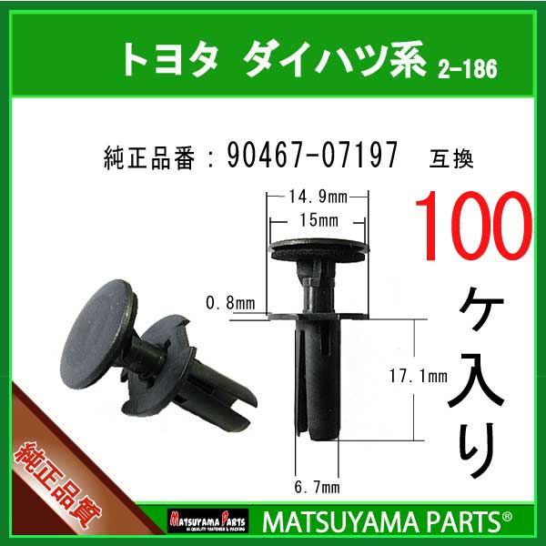 マツヤマパーツ 2-186 (90467-07197 互換)トヨタ ダイハツ系　100個