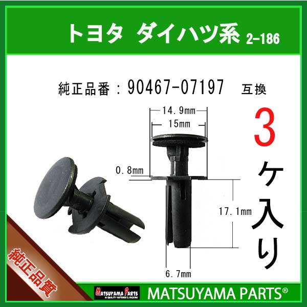 マツヤマパーツ 2-186 (90467-07197 互換)トヨタ ダイハツ系　3個