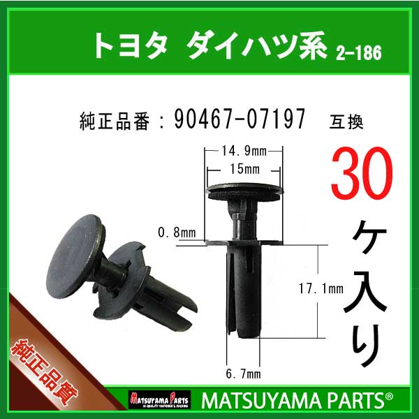 マツヤマパーツ 2-186 (90467-07197 互換)トヨタ ダイハツ系　30個