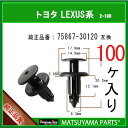 マツヤマパーツ 2-190 (75867-30120 互換)トヨタ系 100個(2)