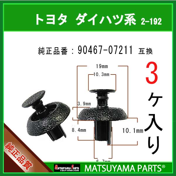 マツヤマパーツ 2-192 (90467-07211 互換)トヨタ ダイハツ系 3個