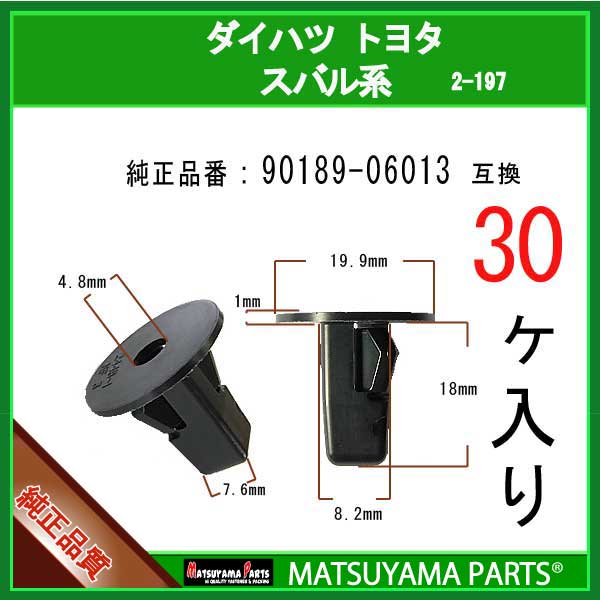 マツヤマパーツ 2-197 (90189-06013 互換)トヨタ ダイハツ スバル系　30個