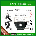 マツヤマパーツ 2-201 (53879-28010 互換)トヨタ LEXUS系　3個