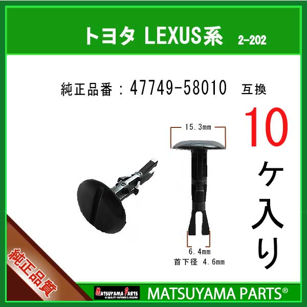 マツヤマパーツ 2-202 (47749-58010 互換)トヨタ LEXUS スバル系　10個