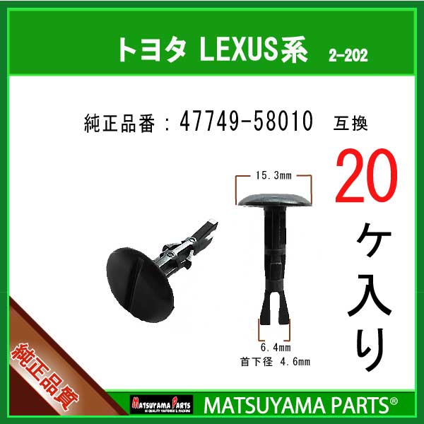 マツヤマパーツ 2-202 (47749-58010 互換)トヨタ LEXUS スバル系　20個
