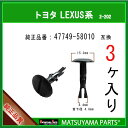 マツヤマパーツ 2-202 (47749-58010 互換)トヨタ LEXUS スバル系　3個