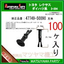 マツヤマパーツ 2-204 (47749-50090 互換)トヨタ LEXUS スバル系　100個