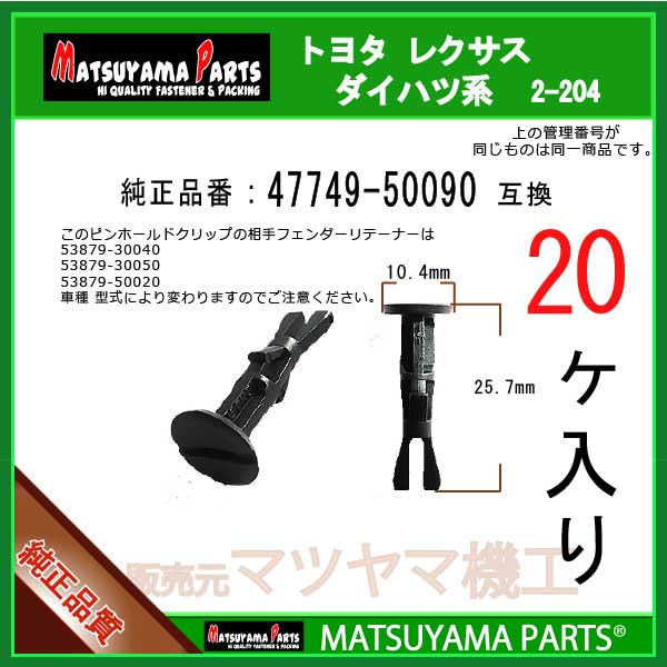 マツヤマパーツ 2-204 (47749-50090 互換)トヨタ LEXUS スバル系　20個