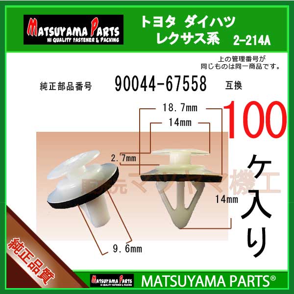 マツヤマパーツ 2-214A (90044-67558 互換)トヨタ ダイハツ系　100個