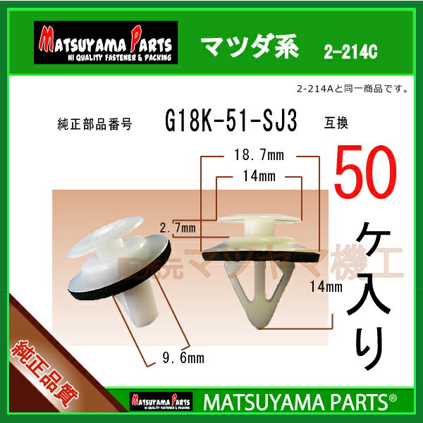 マツヤマパーツ 2-214C (G18K-51-SJ3 互換)マツダ系　50個