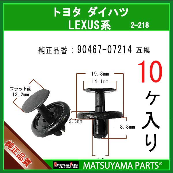 マツヤマパーツ 2-218 (90467-07214 互換)トヨタ LEXUS系　10個