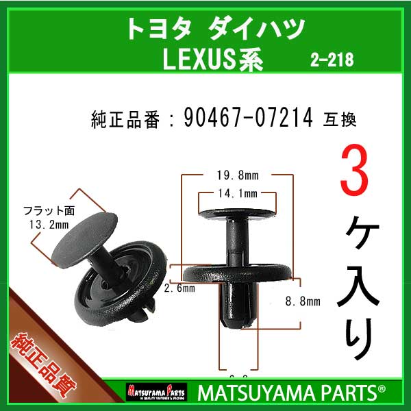 マツヤマパーツ 2-218 (90467-07214 互換)トヨタ LEXUS系　3個
