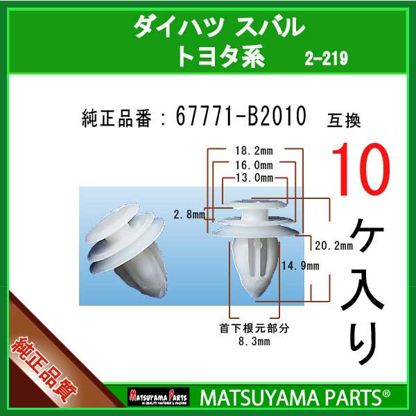 マツヤマパーツ 2-219 (67771-B2010 互換)トヨタ ダイハツ スバル系　10個