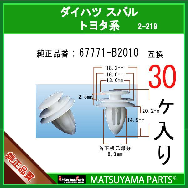 マツヤマパーツ 2-219 (67771-B2010 互換)トヨタ ダイハツ スバル系　30個